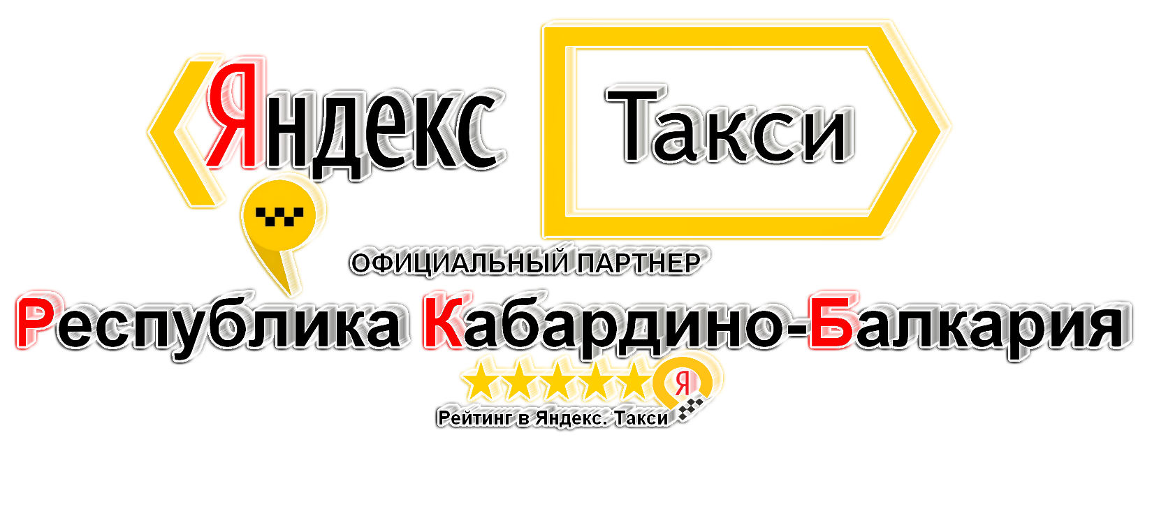 Яндекс Такси КБР Logo